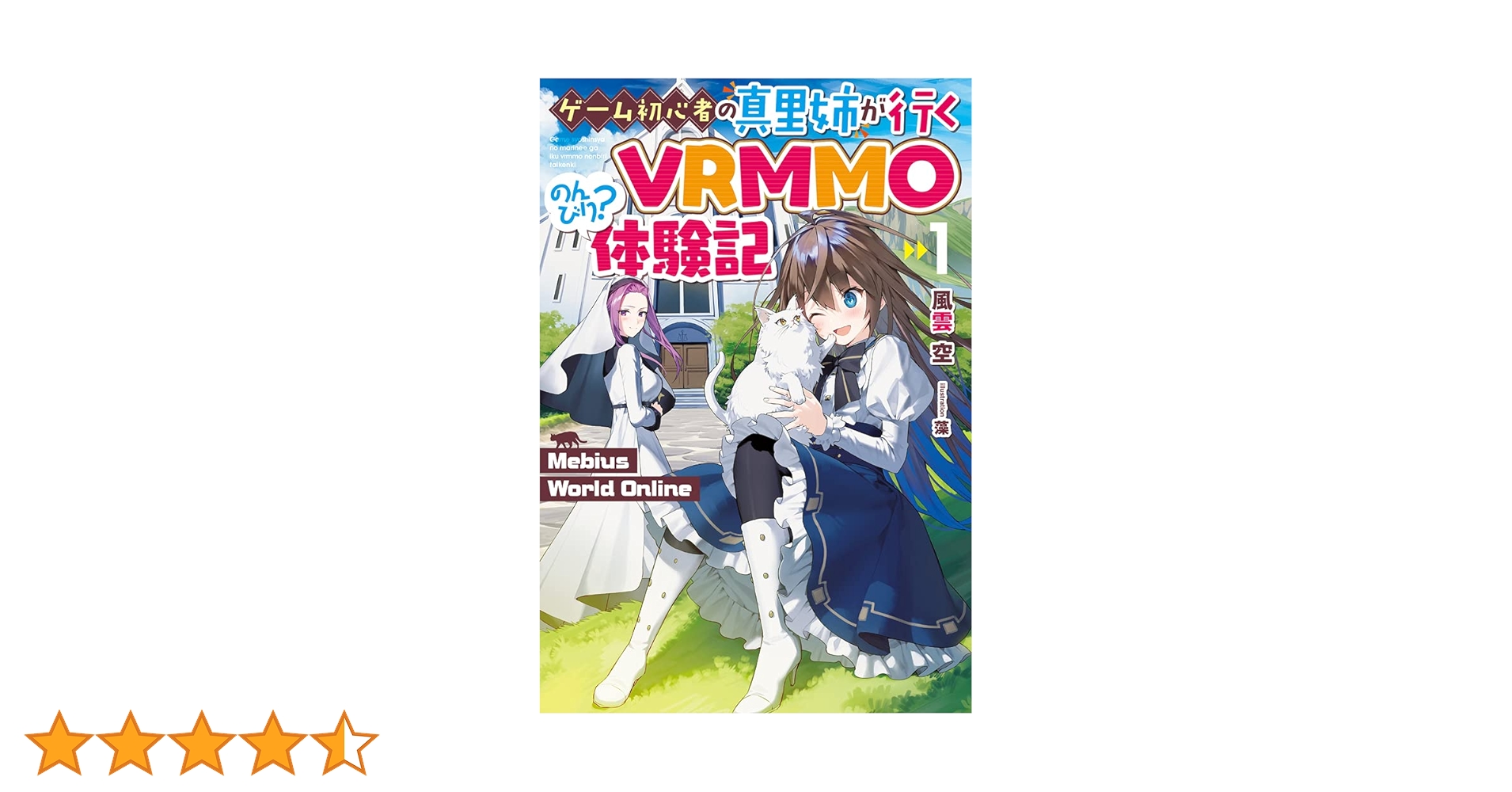 Mebius World Online 1 ~ゲーム初心者の真里姉が行くVRMMO